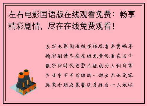 左右电影国语版在线观看免费：畅享精彩剧情，尽在在线免费观看！