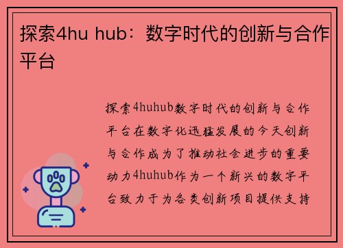 探索4hu hub：数字时代的创新与合作平台